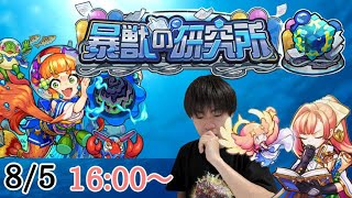 (モンスト)新コンテンツ「暴獣の研究所」を攻略しよう！！