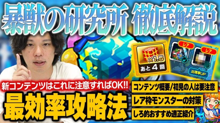 【モンスト】新コンテンツ『暴獣の研究所』はコレに注意して最効率で進めよう！コンテンツの基本情報、捕獲の注意点＆レア枠モンスター対策を徹底解説！しろ的おすすめ適正キャラも紹介！【暴獣の研究所】【しろ】