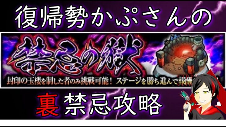 【モンスト】復帰勢かぷさんの裏禁忌の獄攻略