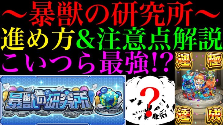 【モンスト】新コンテンツ『暴獣の研究所』実装!!おすすめの周回編成紹介＆進め方と注意点を解説!!