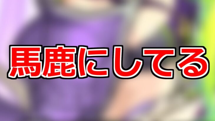 【モンスト】「ガチャ」《馬鹿にしてる》だから何でそうなるん…?。