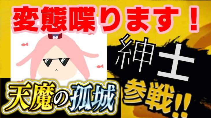 変態紳士＆からめるさんがおしゃべり天魔します【初見さん大歓迎♪】【モンスト】