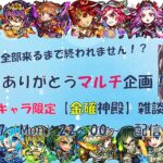 【モンスト】誕生日ありがとうマルチ企画！担当キャラ全部来るまで終われません⁉「金確神殿」雑談配信【いつもありがとう】