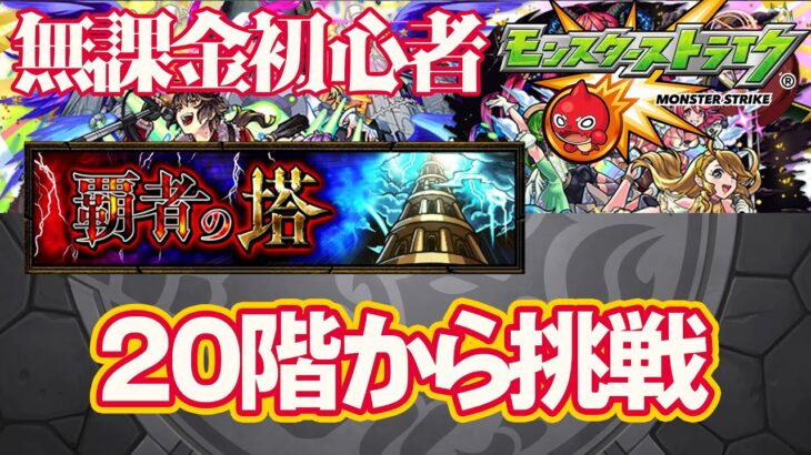 【祝・制覇！】覇者の塔を制覇したい！！！！【モンスト】