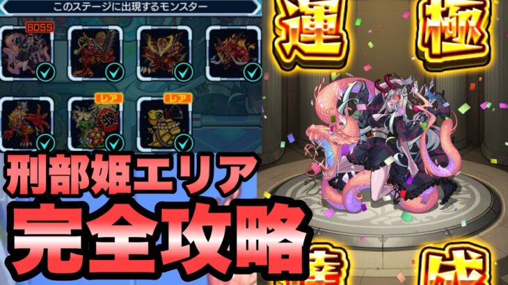 【モンスト】刑部姫エリアのモンスター全獲得!! 完全攻略【暴獣の研究所】