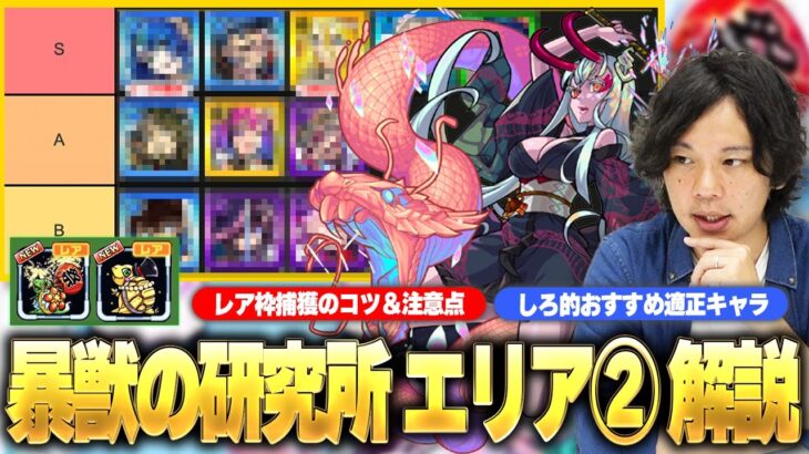 【モンスト】これは報酬激アツ！『暴獣の研究所エリア②』レア枠モンスター捕獲のコツ＆注意点を徹底解説！しろ的おすすめ適正キャラもランキング形式で紹介！【暴獣の研究所】【しろ】