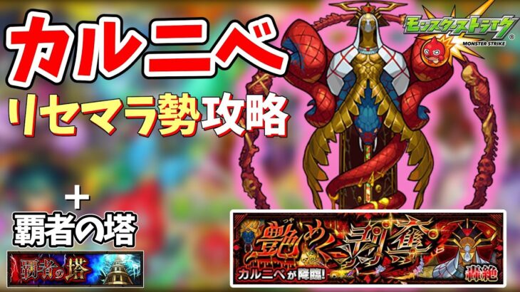 【モンスト】カルニベ初見で挑戦！ ＋リセマラ勢の覇者の塔制覇するまで終われません！！