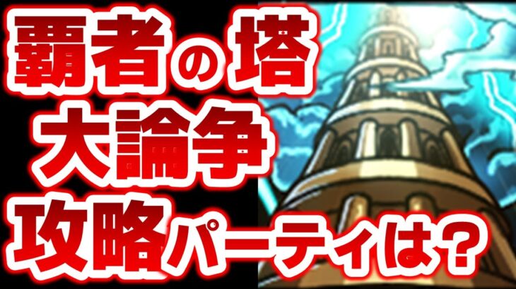 【モンスト】覇者の塔で使う超高速パ判明!?気になるパーティーはいかに・・