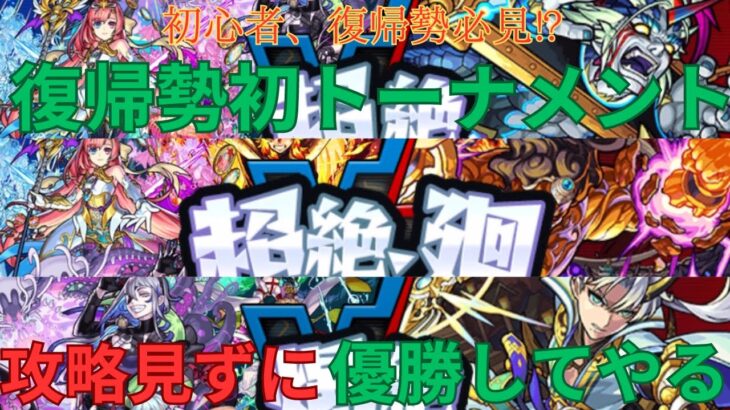 【モンスト】復帰勢初挑戦！攻略見ずに超絶トーナメント優勝してやる！簡易攻略解説付き