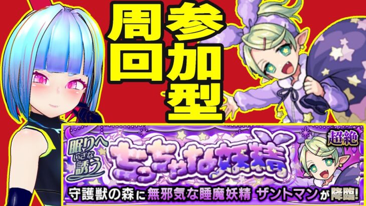 【モンスト】参加型　ザントマン　周回　その他【白井たぴおか】