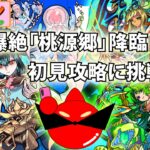 新爆絶「桃源郷」初見攻略【モンスト】