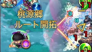 【モンスト】爆絶桃源郷。ルート開拓。(攻略ではありません)