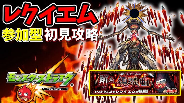 【モンスト】レクイエム初見攻略！リセマラ勢が挑戦♪＋暴獣の研究所レアモン集め！