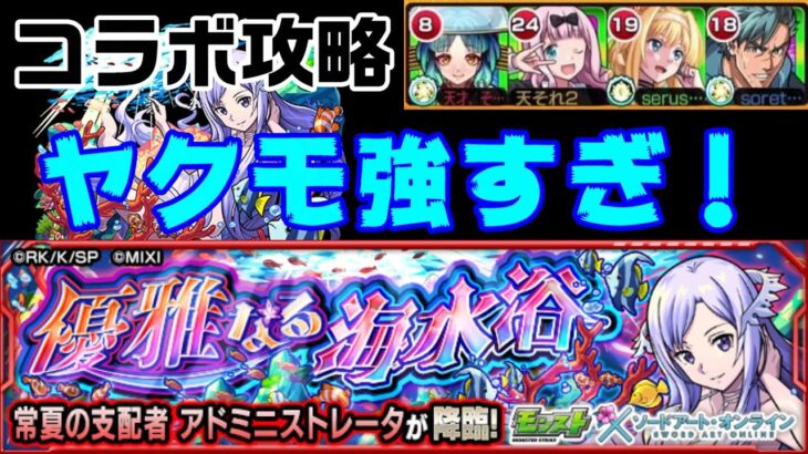 【モンスト】ミッション編成木属性３体以上で！アドミニストレータ攻略【優雅なる海水浴】