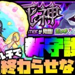 【モンスト】コラボ守護獣をマルチで終わらせない？【ぎこちゃん】