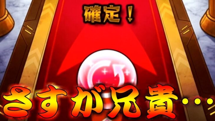 【モンスト】 兄貴のアゲインガチャが豪運すぎるんだが…