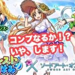 【深夜のモンスト】ソードアートオンラインコラボ！コンプ狙いでガチャ失礼！