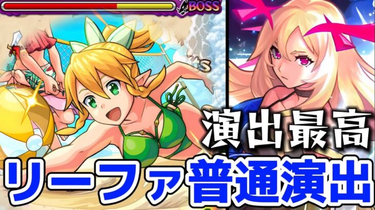 【モンスト】リーファ&シリカ&リズベット攻略&周回！〇〇を連れてったら友情で簡単に溶ける！ソードアートオンラインコラボ！