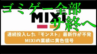 スピンオフが全てスベってニュースになってしまったモンスト運営