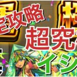 【モンスト】真・イシス完全攻略の手順はこれなんです。