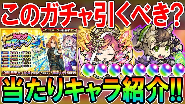 【サトリも対象！】ホップステップ限定ガチャ当たりキャラクター＆引くべきか徹底解説！注意点も解説【モンスト/しゅんぴぃ】