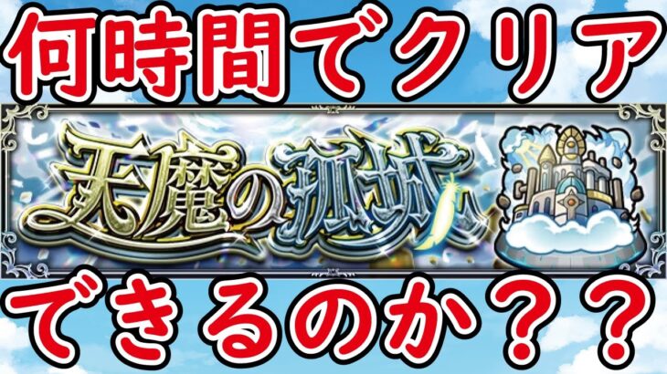 【モンスト】🔴お盆休みの宿題！天魔を登る！クリアまでやりたい！何時間かかるのか？みんなは何時間で終わりますか？今日でお盆休み終わりかな？