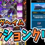 【モンスト】アルヴヘイム・ミッションクリアパーティー