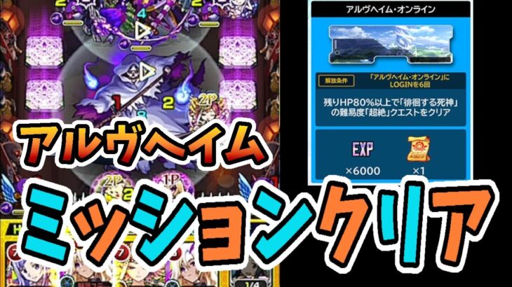 【モンスト】アルヴヘイム・ミッションクリアパーティー