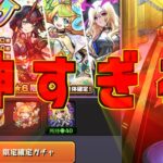 【ホップステップ限定ガチャ】神引きすぎる。このガチャヤバい【モンスト】