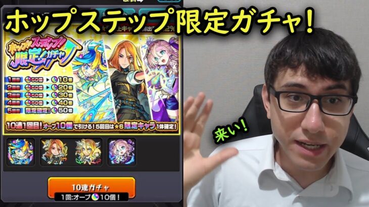 【モンスト】ホップステップ限定ガチャ！持てない限定狙い！