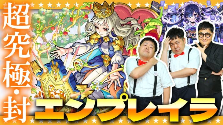 【モンスト】クールに決めるぜ…超究極・封「エンプレイラ」に挑む男達！！