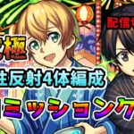 【モンスト】超究極　ユージオ＆キリト　水属性反射４体編成