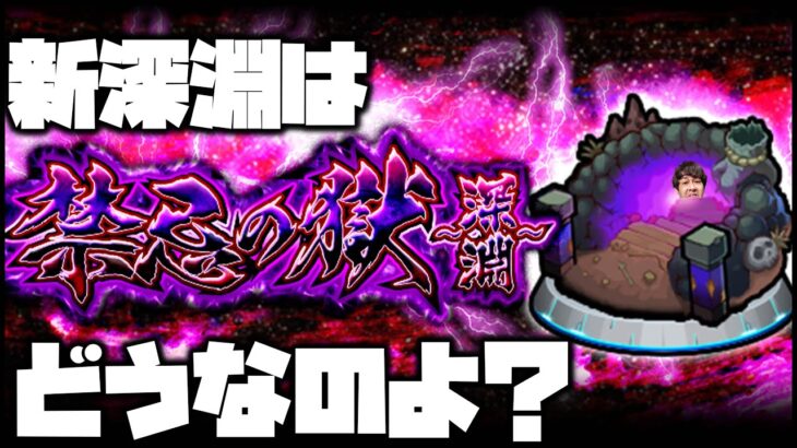 【モンスト】新・禁忌の獄深淵はどうなのよ？マルチでやろうず【ぎこちゃん】