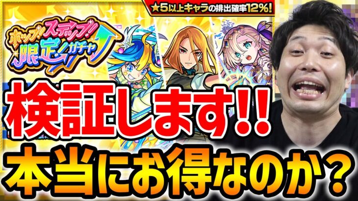 【モンスト】ホップステップ限定ガチャはお得なのか