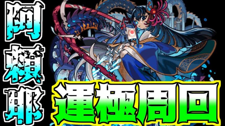 【モンスト】今月もやるぞ阿頼耶周回！