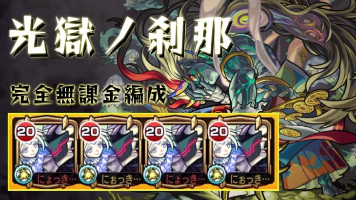 【モンスト】深淵 刹那 完全無課金攻略 アイテム守護獣無し【禁忌ノ獄】【深淵】