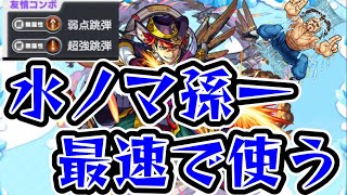 【水ノマクエ】雑賀孫一最速で使っていく【モンスト】