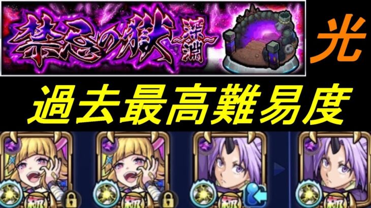 【モンスト】禁忌深淵光　過去最高難易度