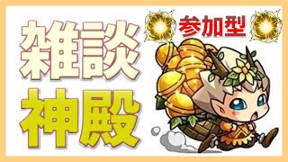 【🔴モンスト】[いろいろ] 時間オソスンギぃ、神殿とか禁忌とかやる【参加型】