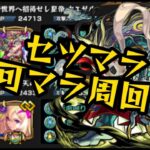 【モンスト】雑談しながら刹那(深淵)倒す！！【】視聴者参加型