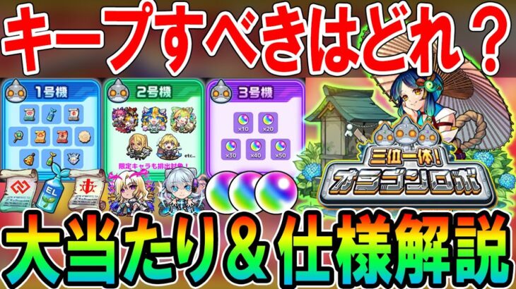 【キープすべきはどれ？】オラゴンロボ仕様解説＆大当たりアイテム＆キャラクター紹介！【モンスト/しゅんぴぃ】