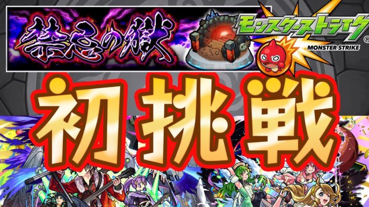 【耐久】禁忌の獄クリアするかチャンネル登録３００人行くまで終われません！！！！【モンスト】