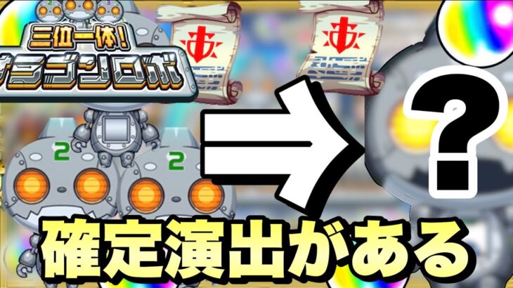 【モンスト】オラゴンロボに確定演出あるだと！？大量オーブとコネクトの書狙いで引いてみた！《三位一体！オラゴンロボ》