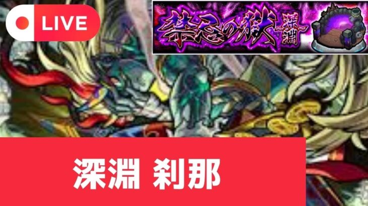 【モンスト参加型マルチ】深淵 那由他周回