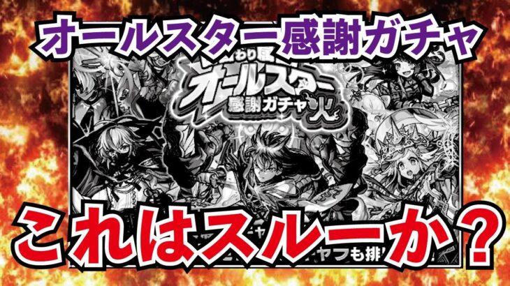 【モンスト】オールスター感謝ガチャが廃れていく件について…ホップステップアップガチャが神すぎた…