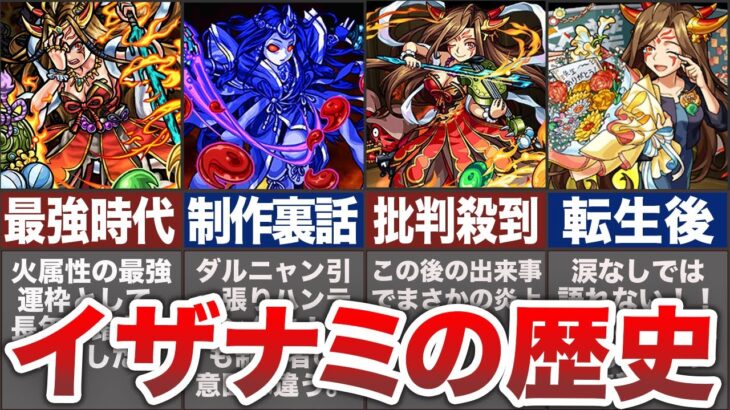 【神回】イザナミの歴史を解説！【モンスト】【ゆっくり】