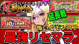 【モンスト】(延長戦)最強リセマラ目指して‼『８月分オーブ１００個』と『１０周年人気投票ガチャ』を使って【鬼滅の刃】