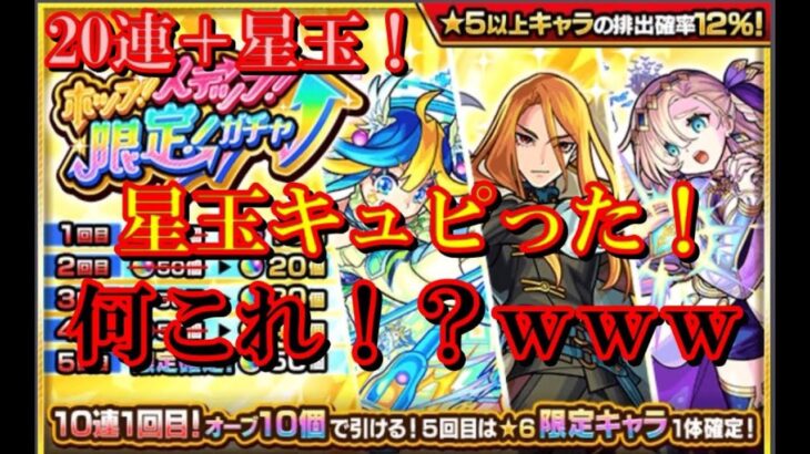 【モンスト】ホップステップ限定ガチャ！２０連＋星玉キュピった！何だこれ？！