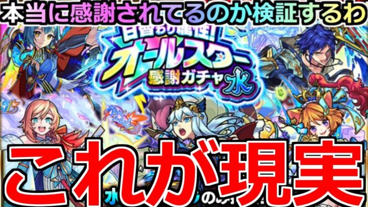 【モンスト】「日替わり属性！オールスター感謝ガチャ」《これが現実》危険過ぎだろ…みんな気をつけて。この時期にオーブ使う男の末路「水属性編」【ガチャ】