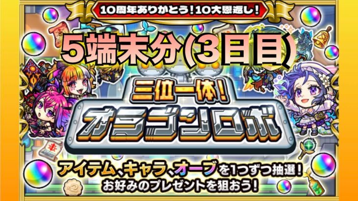 モンスト(三位一体オラゴンロボット)５端末分３日目！